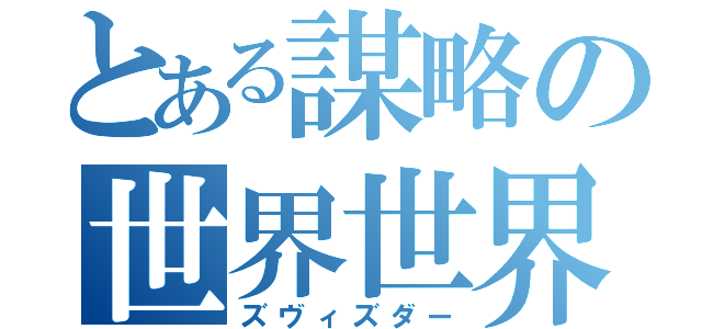 とある謀略の世界世界（ズヴィズダー）