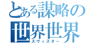 とある謀略の世界世界（ズヴィズダー）