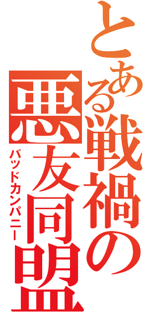 とある戦禍の悪友同盟（バッドカンパニー）