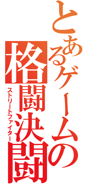 とあるゲームの格闘決闘（ストリートファイター）