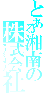 とある湘南の株式会社（アールシーアール）