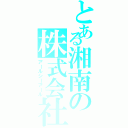 とある湘南の株式会社（アールシーアール）