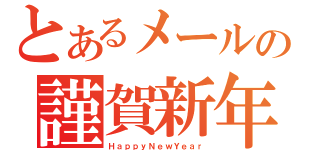 とあるメールの謹賀新年（ＨａｐｐｙＮｅｗＹｅａｒ）