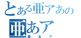 とある亜アあの亜あア（亜あア）