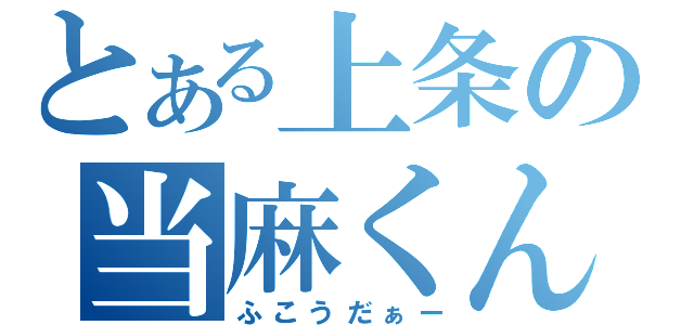 とある上条の当麻くん（ふこうだぁー）