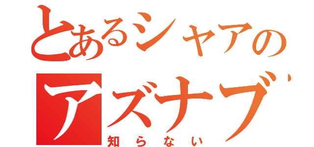 とあるシャアのアズナブル（知らない）