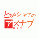 とあるシャアのアズナブル（知らない）