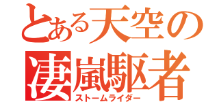 とある天空の凄嵐駆者（ストームライダー）