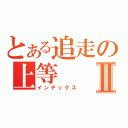 とある追走の上等Ⅱ（インデックス）