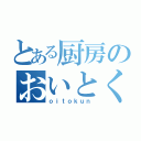 とある厨房のおいとくん（ｏｉｔｏｋｕｎ）