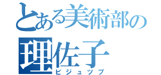 とある美術部の理佐子（ビジュツブ）