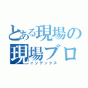 とある現場の現場ブログ（インデックス）