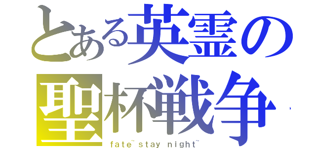 とある英霊の聖杯戦争（ｆａｔｅ~ｓｔａｙ ｎｉｇｈｔ~）