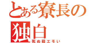 とある寮長の独白（死ぬ程エモい）