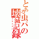 とある虫パの壊滅記録（フライゴン）