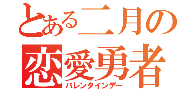 とある二月の恋愛勇者（バレンタインデー）