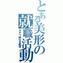 とある美形の就職活動（ガチャ神引き願望）