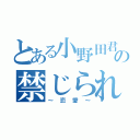 とある小野田君の禁じられた恋（～恋愛～）