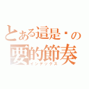 とある這是你の要的節奏（インデックス）