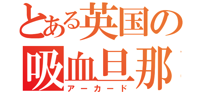 とある英国の吸血旦那（アーカード）