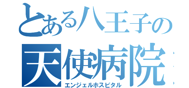 とある八王子の天使病院（エンジェルホスピタル）