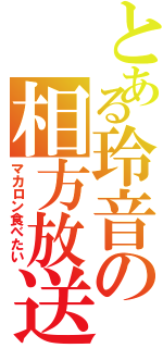 とある玲音の相方放送（マカロン食べたい）