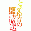 とある玲音の相方放送（マカロン食べたい）