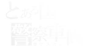 とある国家の警察車両（ポリスカー）