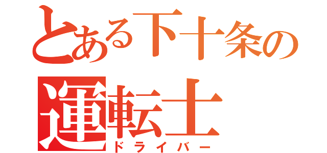 とある下十条の運転士（ドライバー）