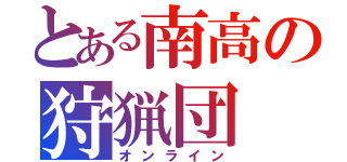 とある南高の狩猟団（オンライン）