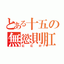 とある十五の無慾則肛（肛肛好）