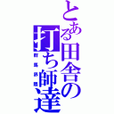 とある田舎の打ち師達（群馬界隈）