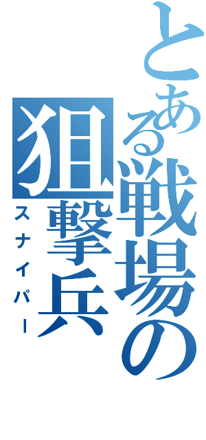 とある戦場の狙撃兵（スナイパー）