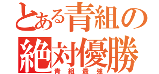 とある青組の絶対優勝（青組最強）