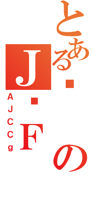 とあるɂのＪƗＦ（ＡＪＣＣｇ）