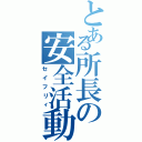 とある所長の安全活動（セイフリィ）