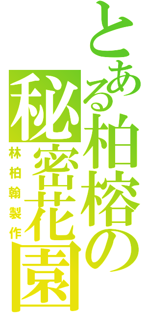 とある柏榕の秘密花園Ⅱ（林柏翰製作）