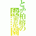 とある柏榕の秘密花園Ⅱ（林柏翰製作）