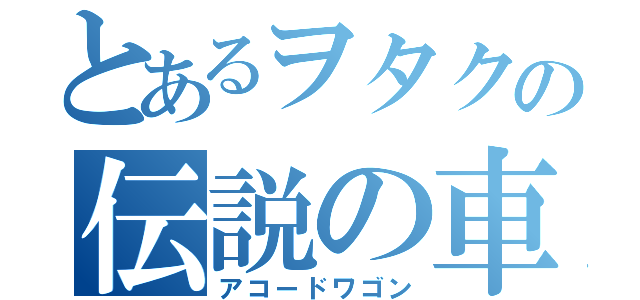 とあるヲタクの伝説の車（アコードワゴン）