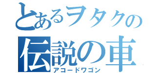 とあるヲタクの伝説の車（アコードワゴン）