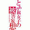 とある腐女子の被害妄想（ぐだぐだぶろぐ）