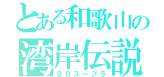 とある和歌山の湾岸伝説（８０スープラ）