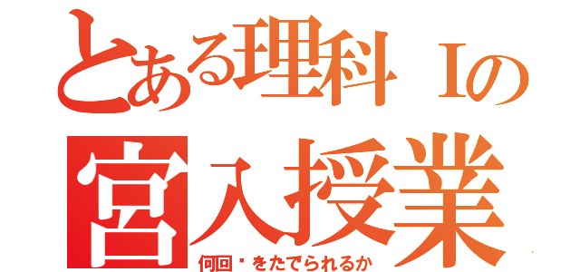 とある理科Ⅰの宮入授業（何回🖕をたてられるか）