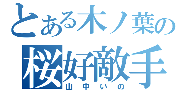 とある木ノ葉の桜好敵手（山中いの）