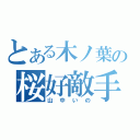 とある木ノ葉の桜好敵手（山中いの）