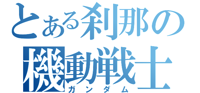 とある刹那の機動戦士（ガンダム）