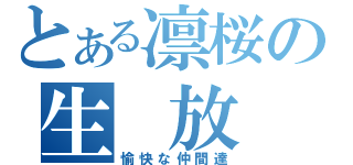 とある凛桜の生 放 送（愉快な仲間達）