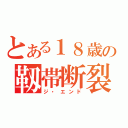 とある１８歳の靱帯断裂（ジ・エンド）