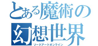 とある魔術の幻想世界（ソードアートオンライン）