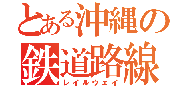 とある沖縄の鉄道路線（レイルウェイ）